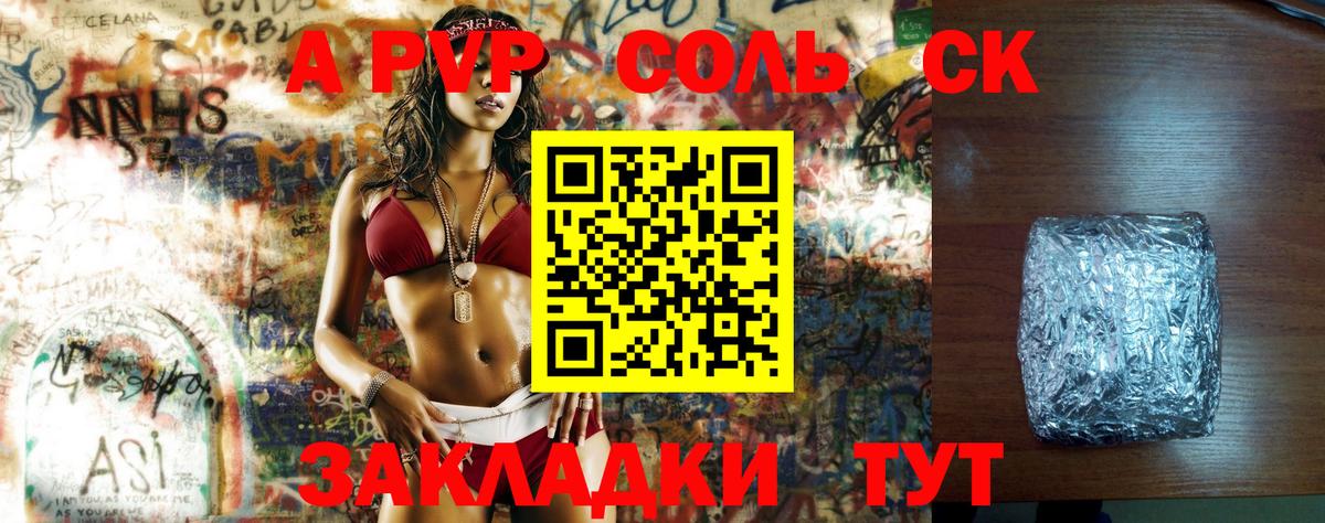 APVP кристаллы Сокол